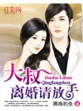 大叔,离婚请放手