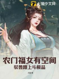农门福女有空间,驭兽路上斗极品