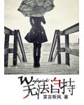 无法自持