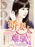 豪门宠婚:娇妻太难驯