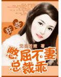 狂恋：憋屈总裁不乖妻