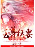 至尊狂妻：全能驯兽师