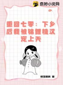 重回七零:下乡后我被锦鲤糙汉宠上天