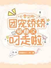 七零空间：团宠娇娇被糙汉叼走啦