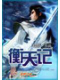 衡天记