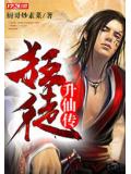狂徒升仙传