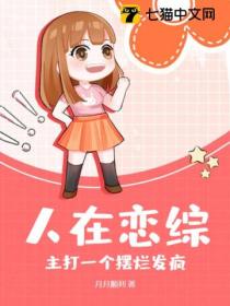 人在恋综,主打一个摆烂发疯