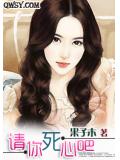 请你死心吧