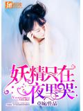 妖精只在夜里哭