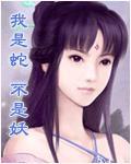 我是蛇,不是妖