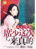 从心爱你:席少这次来真的