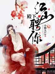 殿下,江山聘你