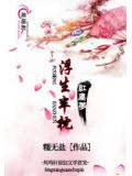 浮生半枕红尘梦
