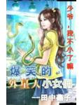 爆笑小女佣:少爷,我不小了嘛