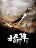 龙刺之暗算