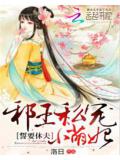 誓要休夫:邪王私宠小萌妃