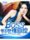 小妻撩人:BOSS难自控