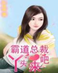 霸道总裁:丫头,来吧