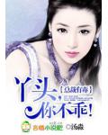 总裁有毒:丫头,你不乖!