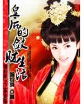 皇后的敛财生活