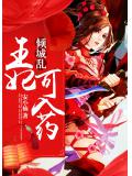 倾城乱:王妃可入药