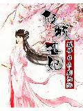 倾城毒妃:娘子乖乖别乱跑