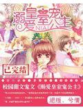 溺爱皇室宠公主