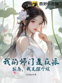 我的师门是反派?别急,我先摆个烂