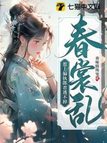 春裳乱:惹上偏执郎君逃不掉