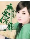 醉爱荼蘼