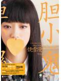 胆小鬼