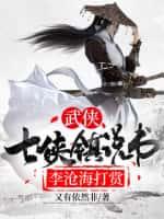 武侠:七侠镇说书,李沧海打赏