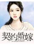 契约婚嫁