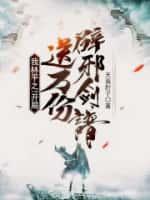 我林平之!开局送万份辟邪剑谱!