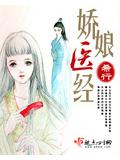 娇娘医
