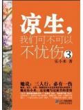 凉生,我们可不可以不忧伤