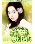 吃定小白兔:狐狸总裁别惹我