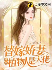替嫁娇妻,神秘植物人是大佬