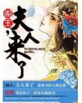 阁主,夫人来了