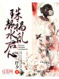 珠颜祸水乱君心