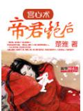 宫心术:帝君艳后