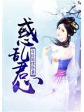 惑乱君心