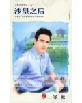 沙皇之后