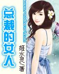 总裁的女人(全本)
