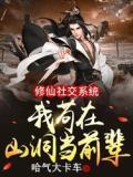 修仙社交系统:我苟在山洞当前辈