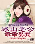 【完】冰山老公,乖乖娶我