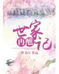 世家再醮记