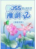 boss推倒记