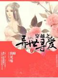 穿越之异世寻爱