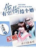 有空偷偷结个婚